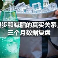 跑步和减脂的真实关系，三个月数据复盘