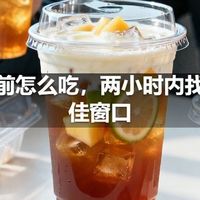训练前怎么吃，两小时内找到最佳窗口