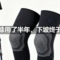徒步护膝用了半年，下坡终于不怕了