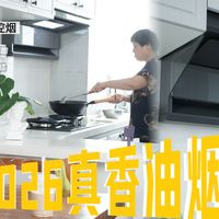 新品实测丨华帝小飞碟K30：2026真香油烟机，爆款迭代到底香不香