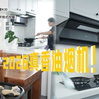 新品实测丨华帝小飞碟K30：2026真香油烟机，爆款迭代到底香不香