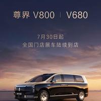 订单破万！尊界V800/V680选配开放65万起8月5日发布