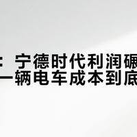电车20万电池占一半？真实数据扎碎你的认知