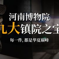 九大镇馆之宝迷路2小时？河南博物院保姆级攻略来了