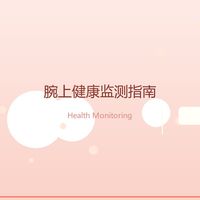 从心率到心电图:手腕上的健康监测,国产更强