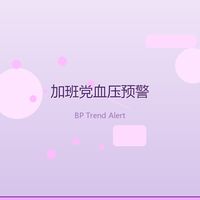 加班熬夜党看过来:腕上血压趋势监测,到底有用吗?