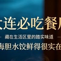大连必吃餐厅｜藏在生活区里的踏实味道（海胆水饺鲜得很实在）