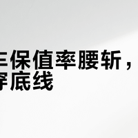燃油车保值率腰斩，豪华车跌穿底线