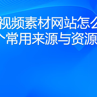 转场视频素材网站怎么选:10个常用来源与资源差异