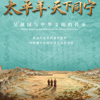 17亿播放的《太平年》出圈后浙博放大招，千件五代十国文物首次集结杭城