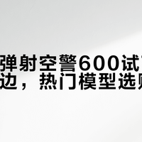700块空警600模型怎么选：合金质感党和可动玩法党终于有答案了