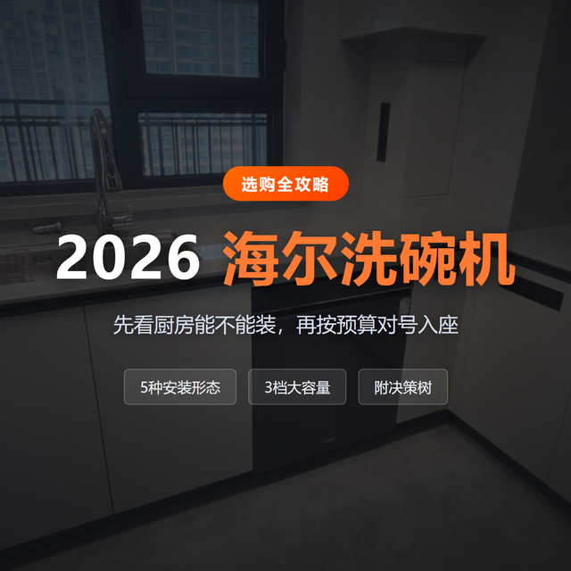 洗碗机到底值不值？海尔洗碗机全系列科普+选购指南，看完再下单