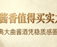 川派酱香值得买实力派！这款经典大曲酱酒凭稳质感圈粉无数