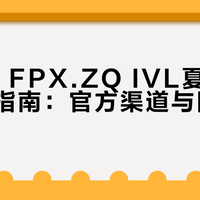 GR、FPX.ZQ周边别买贵了:官方渠道+溢价避坑指南