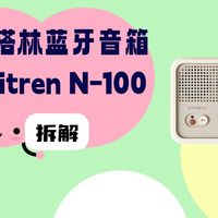 拆解视频：Syitren赛塔林N-100蓝牙音箱
