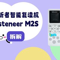 拆解视频：Listeneer倾听者M2S智能复读机
