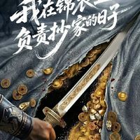 任嘉伦再穿飞鱼服不是陆绎，新剧人设太颠覆，抄家锦衣卫太野了