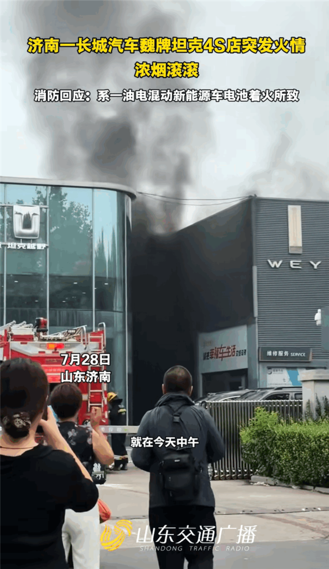 济南一长城魏牌坦克4S店突发火情！消防：系一混动新能源车电池着火所致
