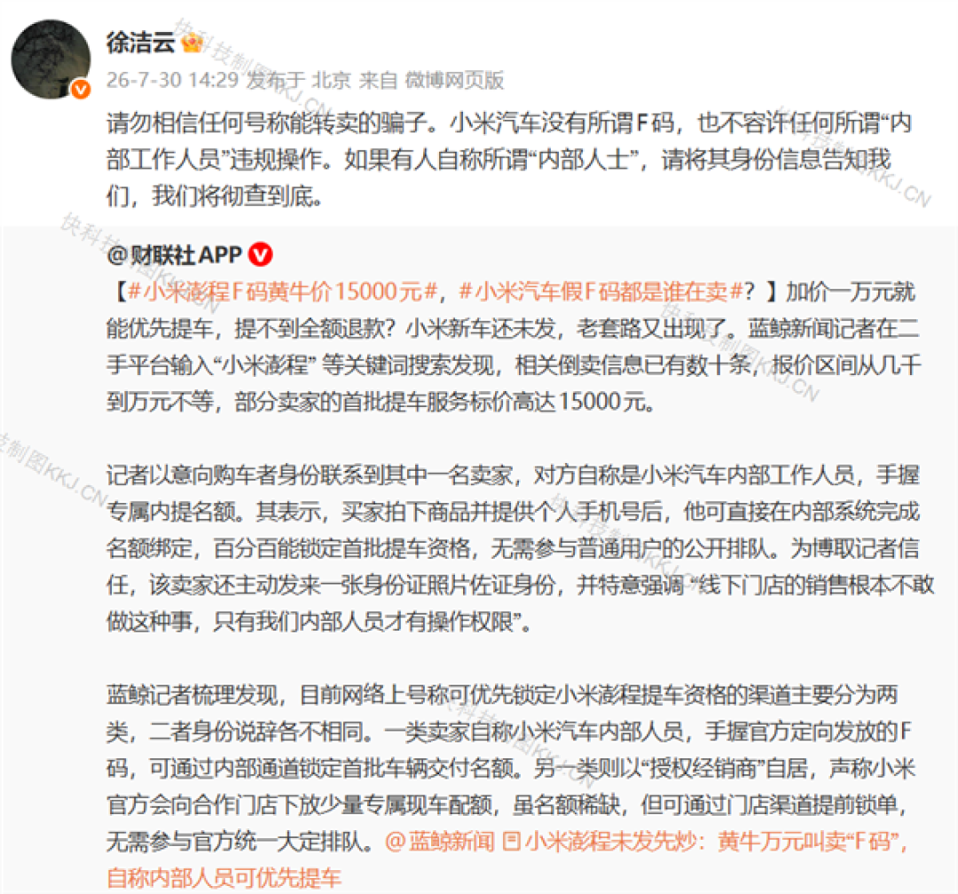 小米高管辟谣澎程F码黄牛价15000元:小米汽车内部没有所谓F码