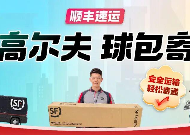 第一次寄高尔夫装备，从上门取件到签收的完整指南