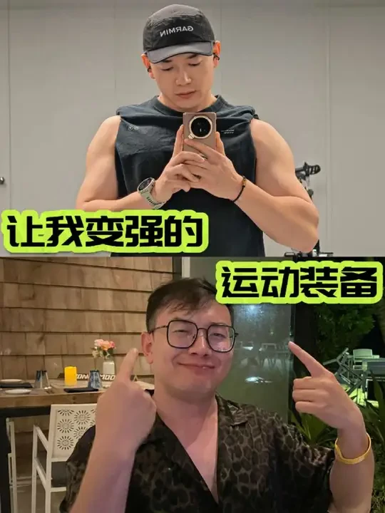 「无广」助我减脂40斤的好物分享
#减脂增肌
#运动装备
#跑步
#健身
#好物分享