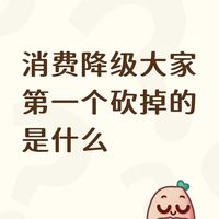 消费降级大家第一个砍掉的是什么