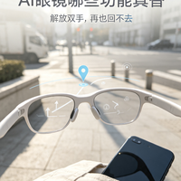 AI眼镜实测：哪些功能真正实用