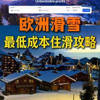 欧洲滑雪贵还是崇礼滑雪香？3个维度算清楚这笔账