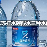 气泡水苏打水碳酸水三种水的真相