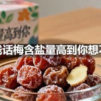 蜜饯话梅含盐量高到你想不到