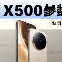 vivo X500完整入网信息曝光｜一次性搭载6大AI大模型