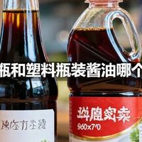 玻璃瓶和塑料瓶装酱油哪个更好