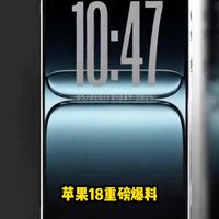 苹果18重磅爆料！没有一个可信的！