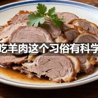 伏天吃羊肉这个习俗有科学道理