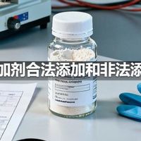 食品添加剂合法添加和非法添加分清