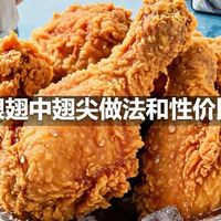 鸡翅根翅中翅尖做法和性价比对比