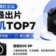 出圈佳能相机TOP7｜新手选购一眼分清