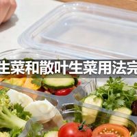 生菜球生菜和散叶生菜用法完全不同