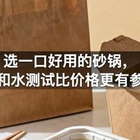 选一口好用的砂锅，敲击声和水测试比价格更有参考价值