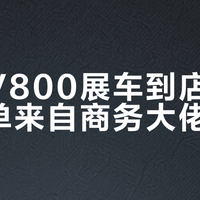 尊界V800展车到店，八成订单来自商务大佬