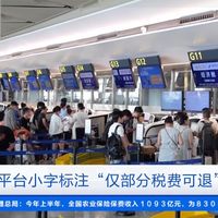 15217元机票退票只退432元?这个字没看清,一万多就没了