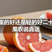 柚子重的好还是轻的好二十年老果农说真话
