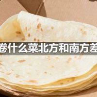春饼卷什么菜北方和南方差异大