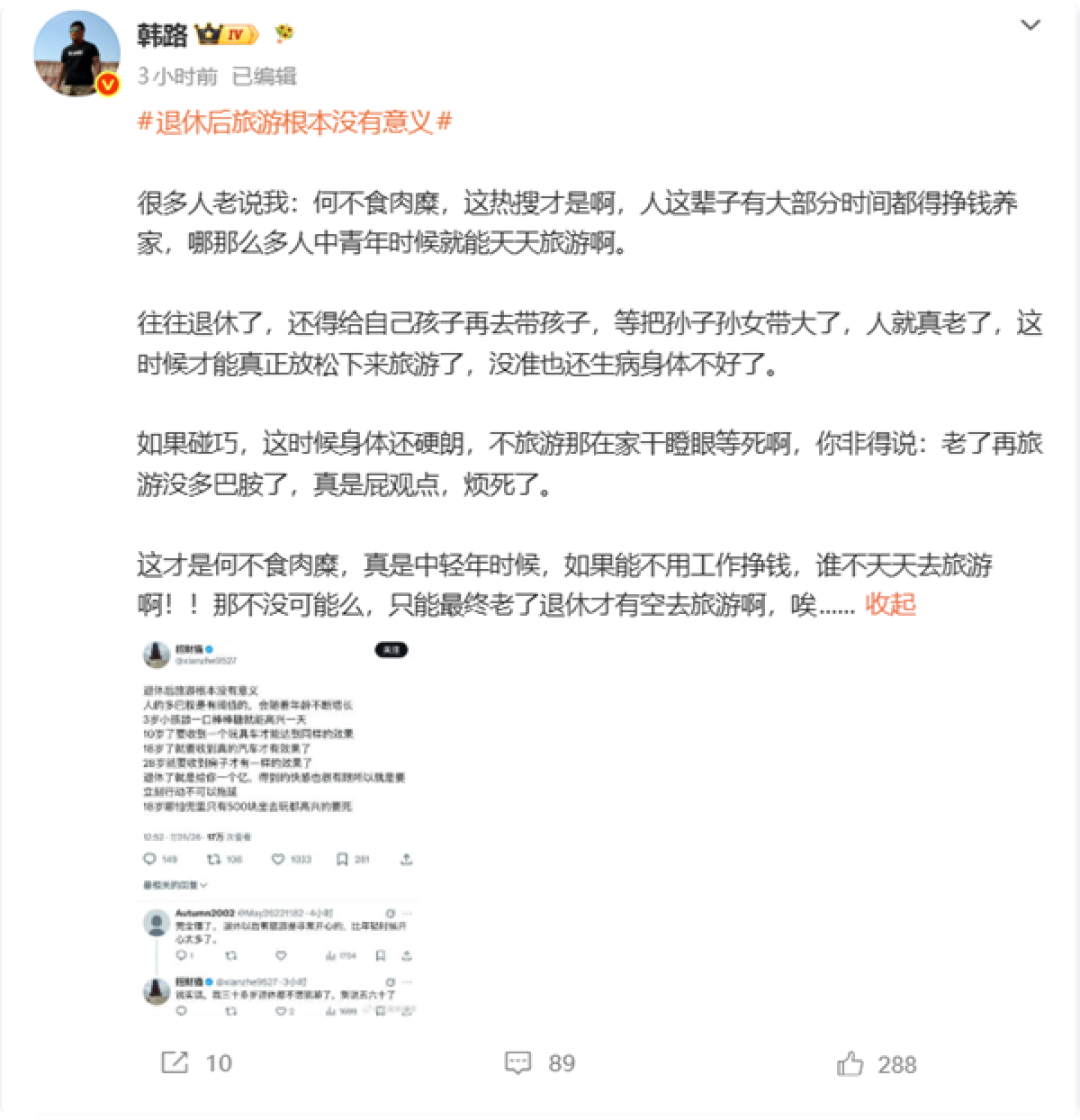 韩路驳斥退休后旅游没意义:何不食肉糜 普通人只有退休才有空闲