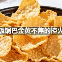 煲仔饭锅巴金黄不焦的控火技巧