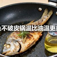 煎鱼不破皮锅温比油温更重要