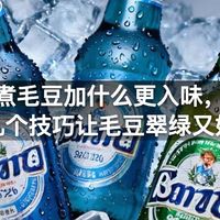 煮毛豆加什么更入味，这几个技巧让毛豆翠绿又好吃