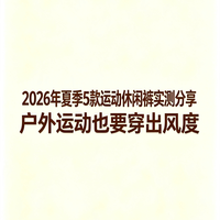2026年夏季5款运动休闲裤实测分享：户外运动也要穿出风度