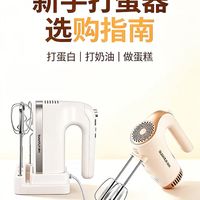 帮我一份新手入门的打蛋器选购清单吧