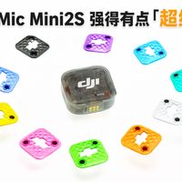 四发一收 浮点内录全有，大疆Mic Mini2S来了